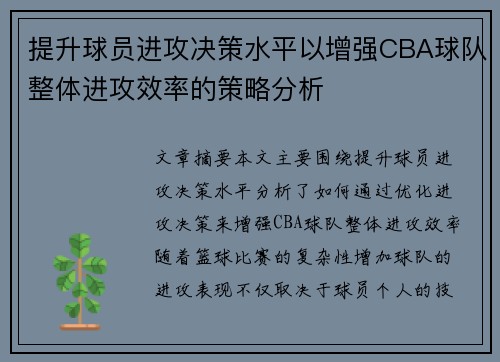 提升球员进攻决策水平以增强CBA球队整体进攻效率的策略分析