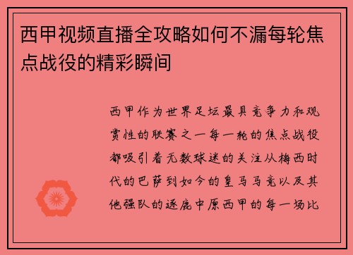 西甲视频直播全攻略如何不漏每轮焦点战役的精彩瞬间