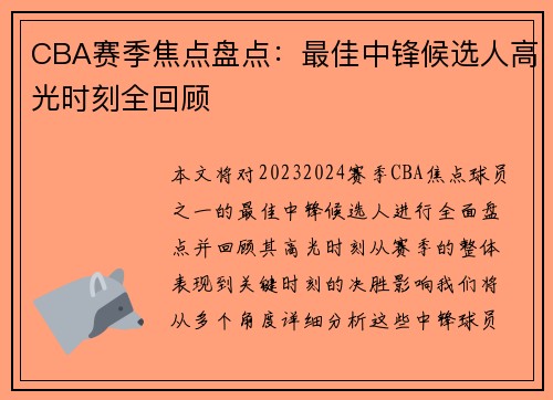 CBA赛季焦点盘点：最佳中锋候选人高光时刻全回顾