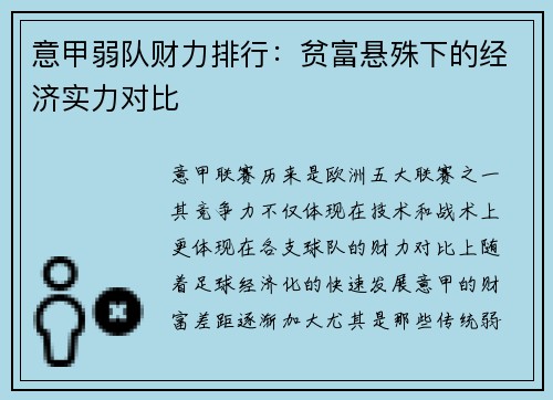 意甲弱队财力排行：贫富悬殊下的经济实力对比