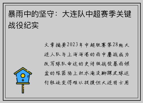 暴雨中的坚守：大连队中超赛季关键战役纪实