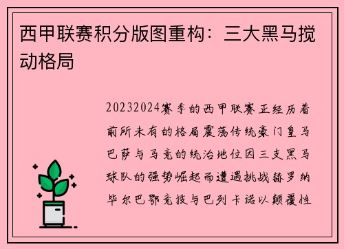 西甲联赛积分版图重构：三大黑马搅动格局