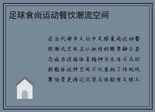 足球食尚运动餐饮潮流空间