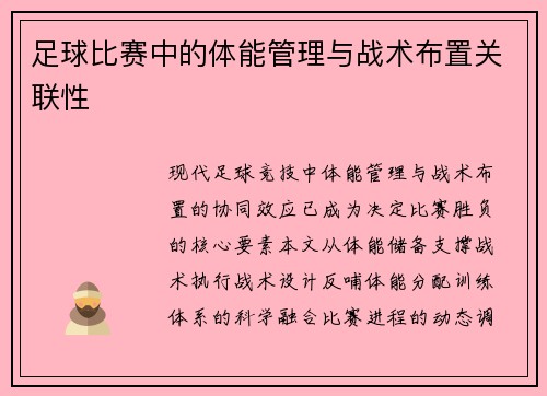 足球比赛中的体能管理与战术布置关联性