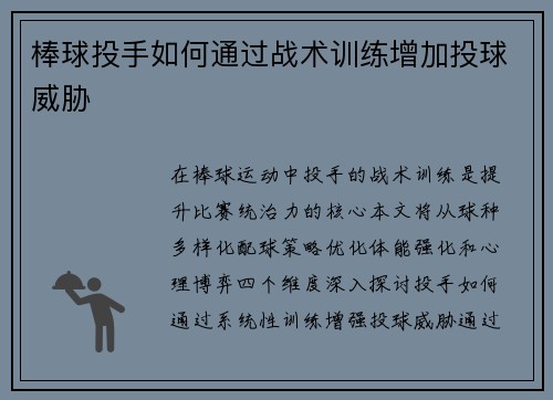 棒球投手如何通过战术训练增加投球威胁