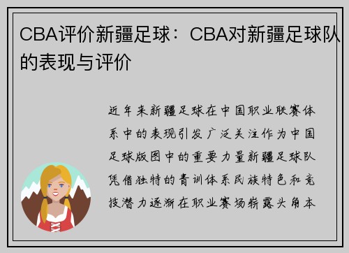 CBA评价新疆足球：CBA对新疆足球队的表现与评价