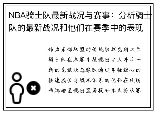 NBA骑士队最新战况与赛事：分析骑士队的最新战况和他们在赛季中的表现
