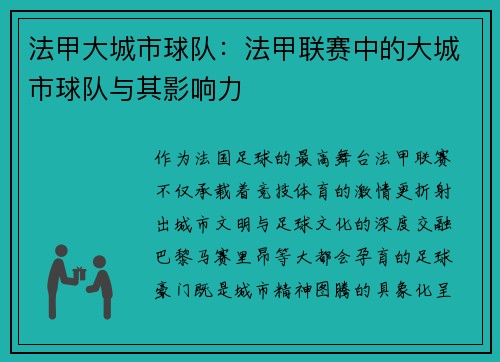 法甲大城市球队：法甲联赛中的大城市球队与其影响力