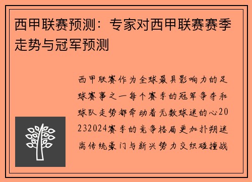 西甲联赛预测：专家对西甲联赛赛季走势与冠军预测