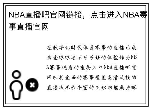 NBA直播吧官网链接，点击进入NBA赛事直播官网