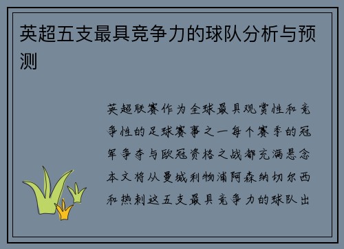 英超五支最具竞争力的球队分析与预测