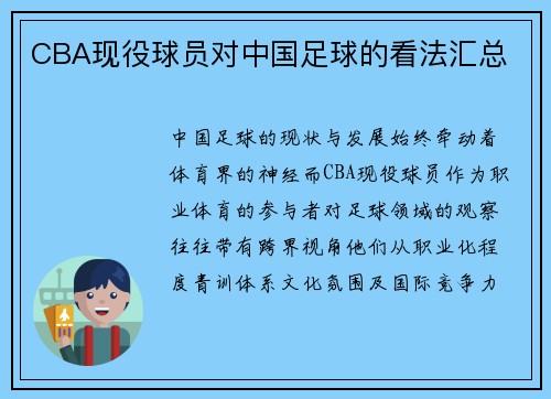 CBA现役球员对中国足球的看法汇总