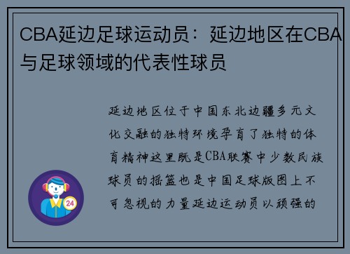 CBA延边足球运动员：延边地区在CBA与足球领域的代表性球员
