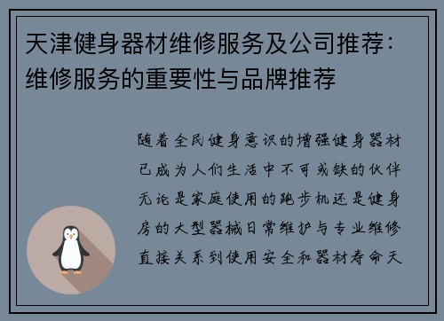天津健身器材维修服务及公司推荐：维修服务的重要性与品牌推荐