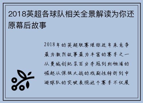 2018英超各球队相关全景解读为你还原幕后故事